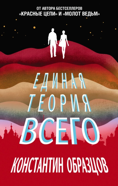 Обложка книги Единая теория всего, Константин Образцов