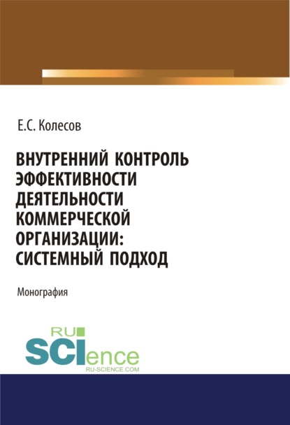 Внутренний контроль эффективности деятельности коммерческой организации: системный подход. Монография