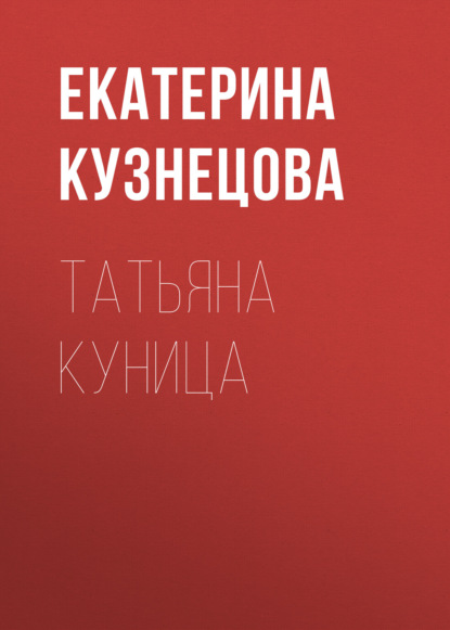 Татьяна Куница (Екатерина Кузнецова). 