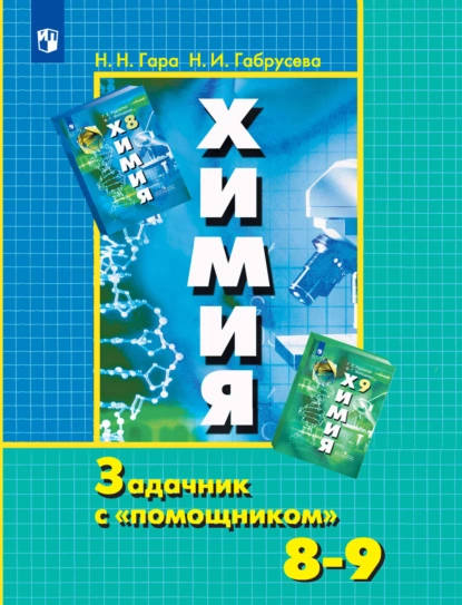 Обложка книги Химия. Задачник с «помощником». 8-9 классы, Н. И. Габрусева