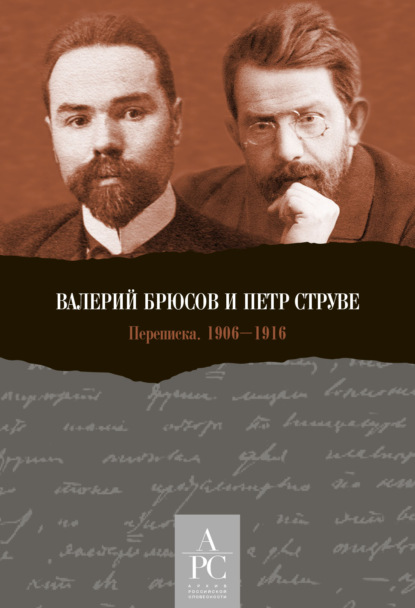 Валерий Брюсов и Петр Струве. Переписка 1906-1916 (Группа авторов). 2021г. 