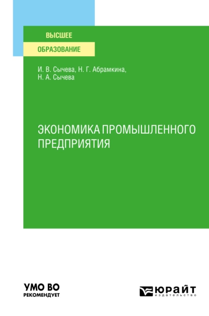 Обложка книги Экономика промышленного предприятия. Учебное пособие для вузов, Наталья Андреевна Сычева