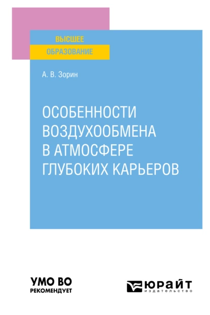 Обложка книги Особенности воздухообмена в атмосфере глубоких карьеров. Учебное пособие для вузов, Александр Владимирович Зорин