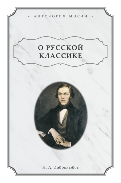 Обложка книги О русской классике, Николай Александрович Добролюбов