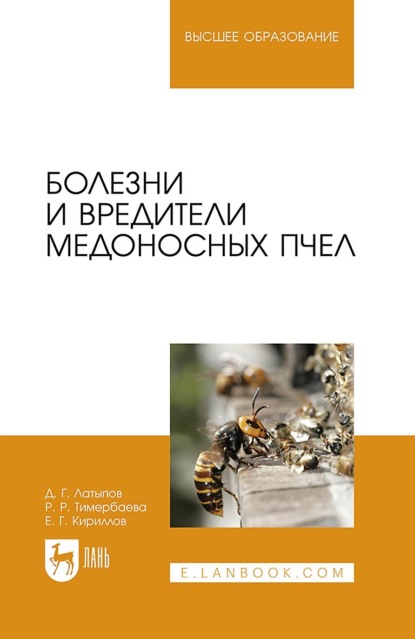 Болезни и вредители медоносных пчел. Учебное пособие для вузов (Д. Г. Латыпов). 2022г. 