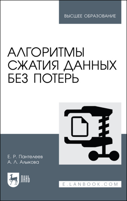 Алгоритмы сжатия данных без потерь. Учебное пособие для вузов