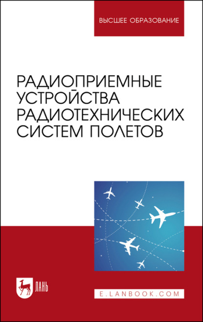 Радиоприемные устройства радиотехнических систем полетов. Учебное пособие для вузов (О. А. Белоусов). 2022г. 