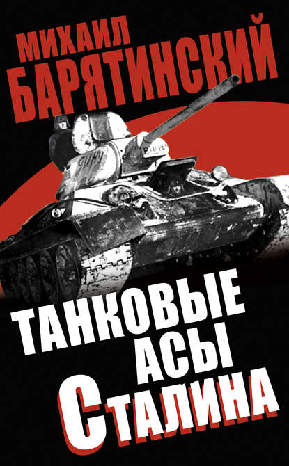Михаил Барятинский — Танковые асы Сталина