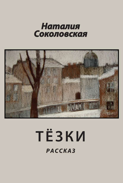 

Тёзки