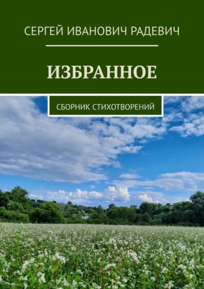 Обложка книги Избранное. Сборник стихотворений, Сергей Иванович Радевич