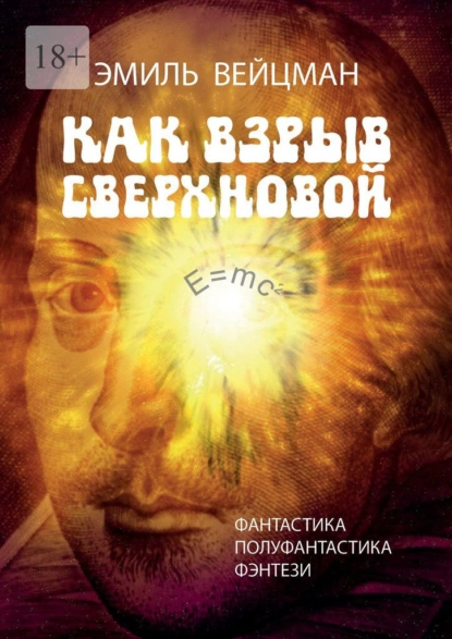 Обложка книги Как взрыв сверхновой, Эмиль Вейцман