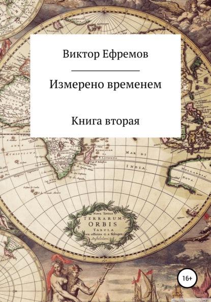 Измерено временем (Виктор Александрович Ефремов). 2022г. 