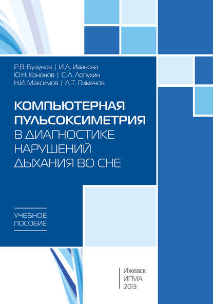 

Компьютерная пульсоксиметрия в диагностике нарушений дыхания во сне: учебное пособие