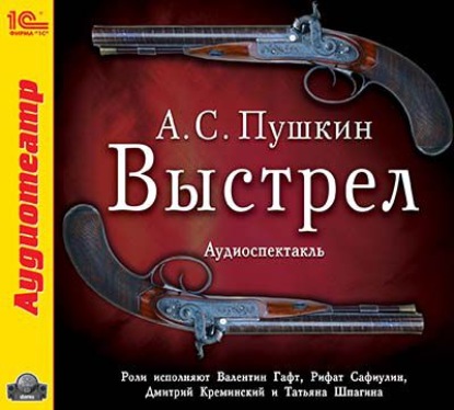 Александр Пушкин — Выстрел (спектакль)