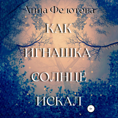 Аудиокнига Как Игнашка солнце искал ISBN 