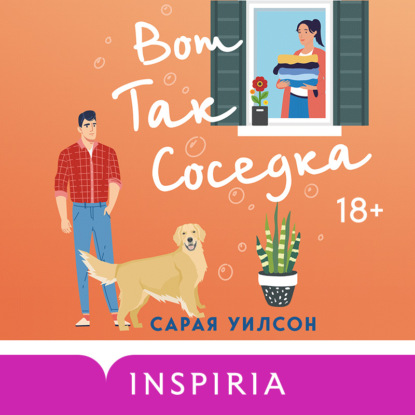 Аудиокнига Сарая Уилсон - Вот так соседка