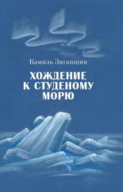 Обложка книги Хождение к Студеному морю, Камиль Фарухшинович Зиганшин