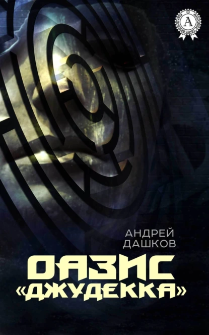 Обложка книги ОАЗИС «Джудекка», Андрей Дашков