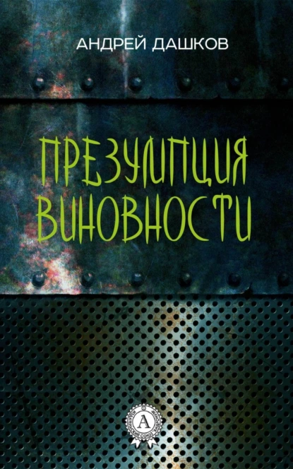 Обложка книги Презумпция виновности, Андрей Дашков