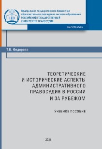 Теоретические и исторические аспекты административного правосудия в России и за рубежом (Татьяна Васильевна Федорова). 2021г. 