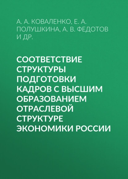 Обложка книги Соответствие структуры подготовки кадров с высшим образованием отраслевой структуре экономики России, Е. А. Полушкина