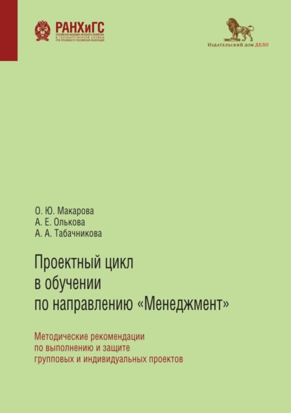 Обложка книги Проектный цикл в обучении по направлению «Менеджмент». Методические рекомендации по выполнению и защите групповых и индивидуальных проектов, А. Е. Олькова