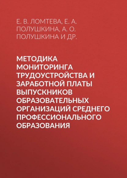 Обложка книги Методика мониторинга трудоустройства и заработной платы выпускников образовательных организаций среднего профессионального образования, Е. А. Полушкина