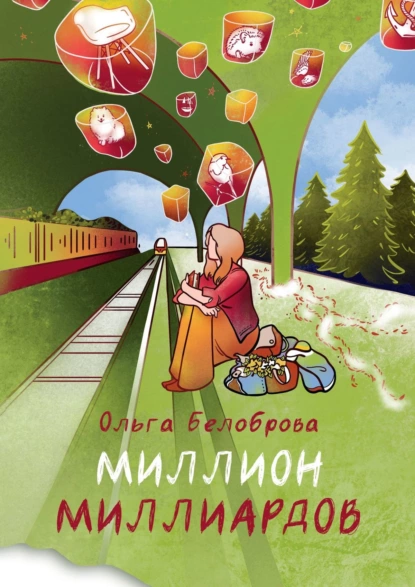 Обложка книги Миллион миллиардов. Сборник рассказов, Ольга Димитриевна Белоброва