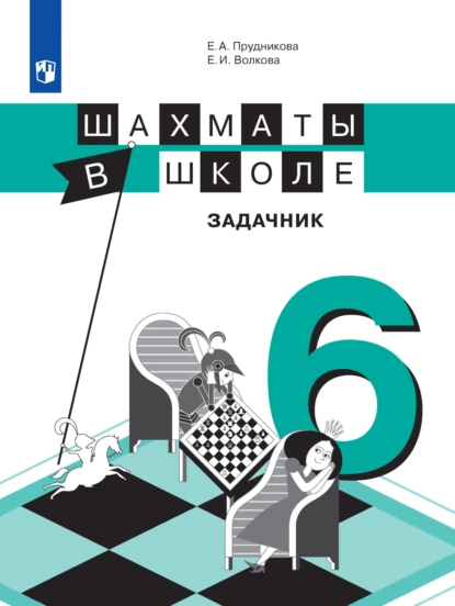 Обложка книги Шахматы в школе. Задачник. 6 класс, Е. И. Волкова