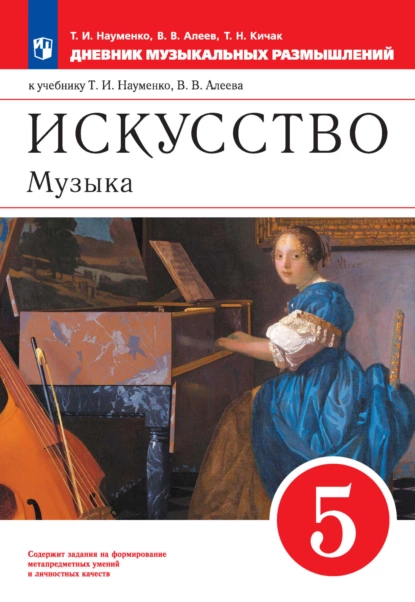 Обложка книги Искусство. Музыка. 5 класс. Дневник музыкальных размышлений к учебнику Т. И. Науменко, В. В. Алеева, В. В. Алеев