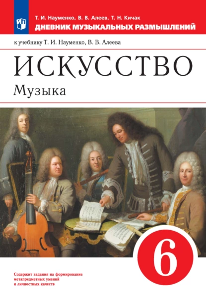 Обложка книги Искусство. Музыка. 6 класс. Дневник музыкальных размышлений к учебнику Т. И. Науменко, В. В. Алеева, В. В. Алеев