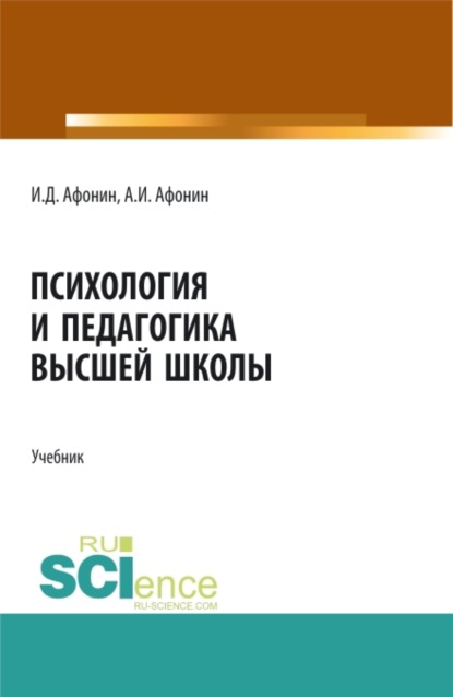 Психология и педагогика высшей школы. (Бакалавриат, Магистратура). Учебник. - Игорь Димитриевич Афонин