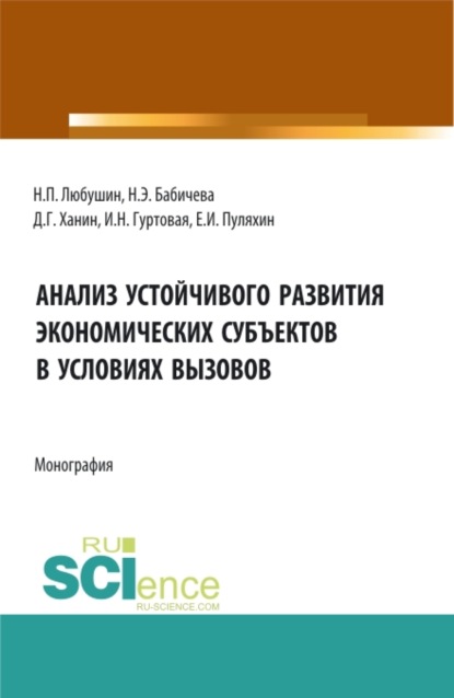 Анализ устойчивого развития экономических субъектов в условиях вызовов. (Аспирантура, Бакалавриат, Магистратура). Монография.