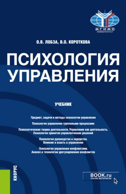 Психология управления. (Бакалавриат, Магистратура). Учебник. - Ольга Валерьевна Лобза