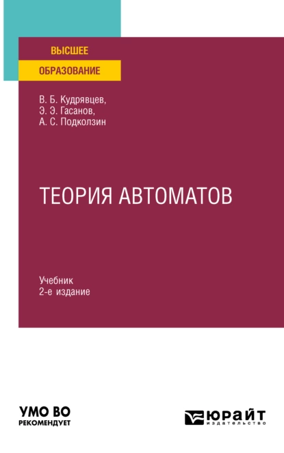 Обложка книги Теория автоматов 2-е изд. Учебник для вузов, Валерий Борисович Кудрявцев