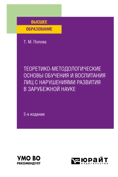 Обложка книги Теоретико-методологические основы обучения и воспитания лиц с нарушениями развития в зарубежной науке 2-е изд. Учебное пособие, Татьяна Михайловна Попова