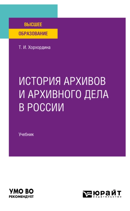 Обложка книги История архивов и архивного дела в России. Учебник для вузов, Татьяна Иннокентьевна Хорхордина