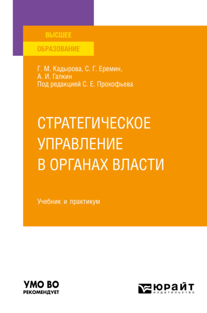 Стратегическое управление в органах власти. Учебник и практикум для вузов (Сергей Геннадьевич Еремин). 2022г. 