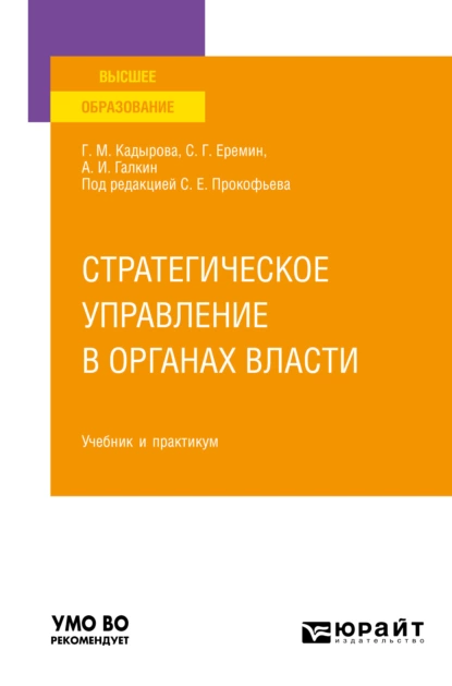 Обложка книги Стратегическое управление в органах власти. Учебник и практикум для вузов, Сергей Геннадьевич Еремин