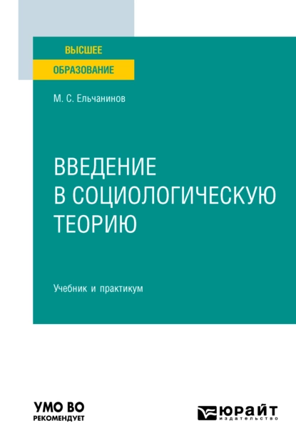 Обложка книги Введение в социологическую теорию. Учебник и практикум для вузов, Михаил Семенович Ельчанинов