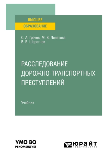 Обложка книги Расследование дорожно-транспортных преступлений. Учебник для вузов, Сергей Александрович Грачев