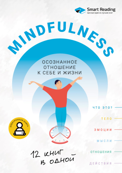 Mindfulness. Осознанное отношение к себе и жизни. 12 книг в одной (Smart Reading). 2022г. 