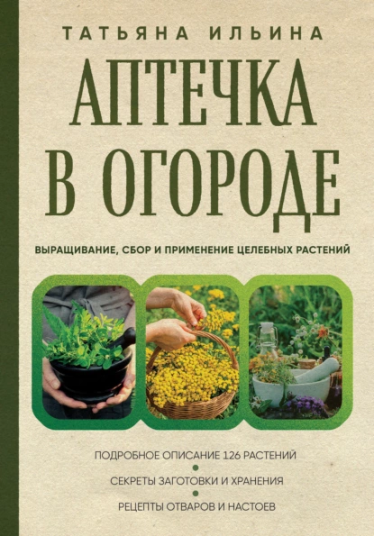 Обложка книги Аптечка в огороде. Выращивание, сбор и применение целебных растений, Татьяна Ильина