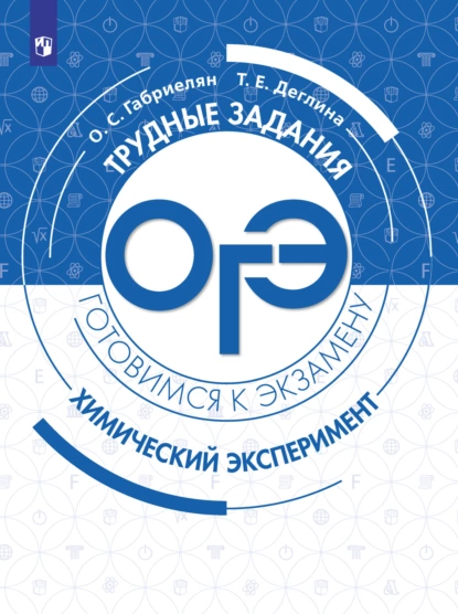 Обложка книги Химия. Трудные задания ОГЭ. Химический эксперимент, О. С. Габриелян