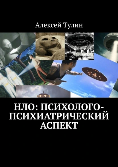 Обложка книги НЛО: психолого-психиатрический аспект, Алексей Тулин