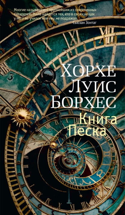 Обложка книги Книга Песка, Хорхе Луис Борхес