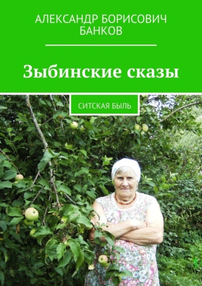 Обложка книги Зыбинские сказы. Ситская быль, Александр Борисович Банков