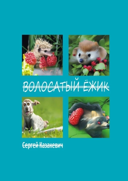 Обложка книги Волосатый ёжик, Сергей Александрович Казакевич