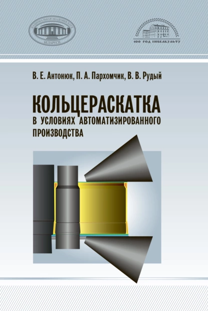 Обложка книги Кольцераскатка в условиях автоматизированного производства, В. Е. Антонюк