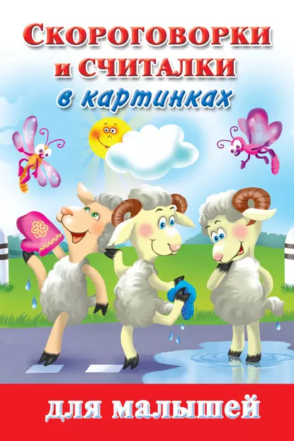 Обложка книги Скороговорки и считалки в картинках для малышей, В. Г. Дмитриева